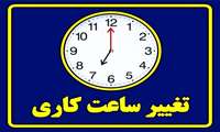 تغییر ساعت کاری کار کتابخانه دانشکده بهداشت 